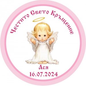 Принт Свето Кръщение 40 персонализиран